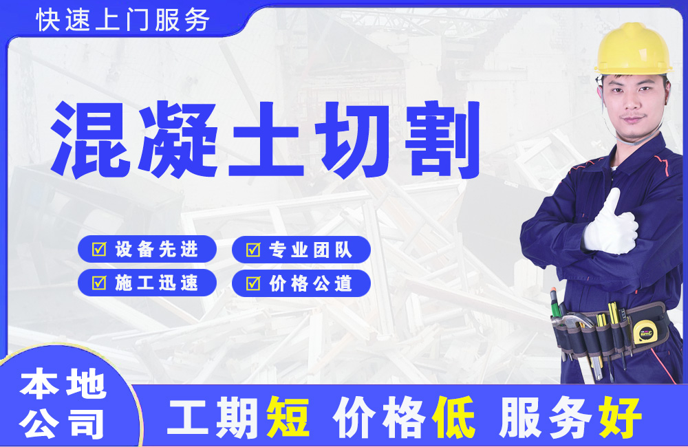 静安混凝土切割