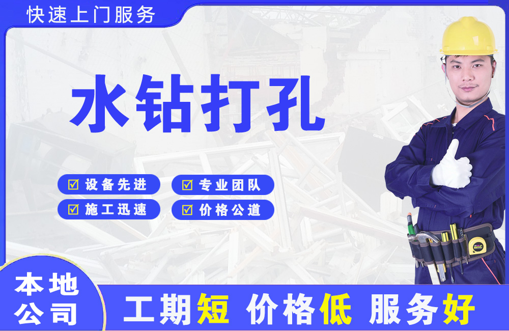静安水钻打孔